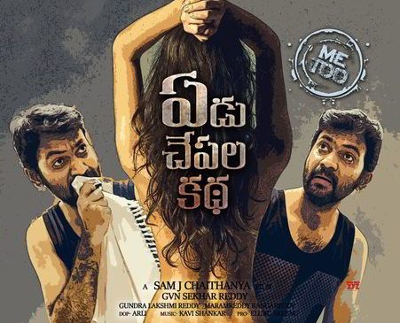 Yedu Chepala Katha Movie