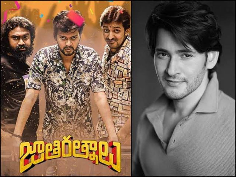 ‘జాతి రత్నాలు’ సినిమాను బాగా ఎంజాయ్‌ చేశాను- మహేష్‌