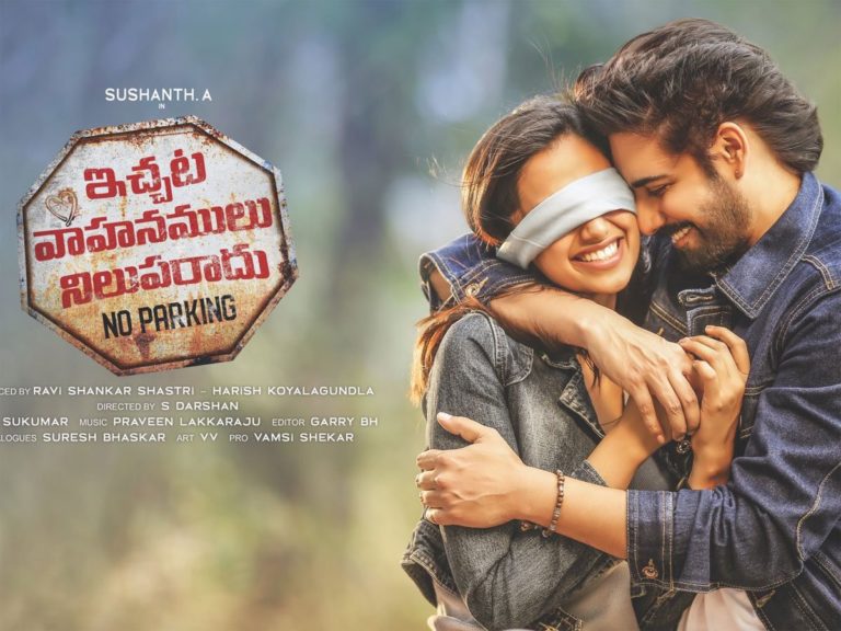 రివ్యూ: ఇచ్చట వాహనములు నిలుపరాదు