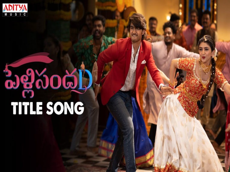 ‘పెళ్లి సందD’నుండి టైటిల్ సాంగ్ విడుదల..
