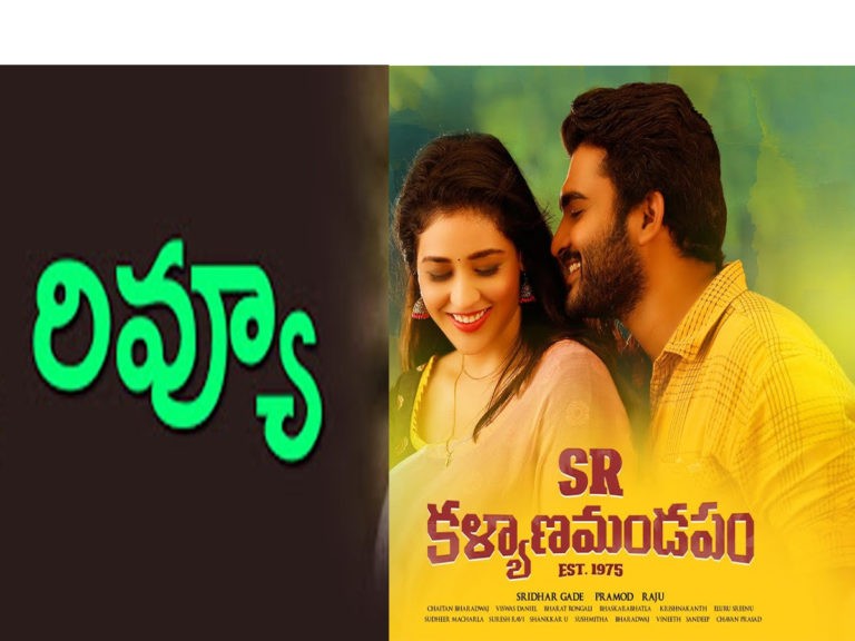 ‘ఎస్‌ఆర్‌ క‌ళ్యాణ‌మండ‌పం’ రివ్యూ..