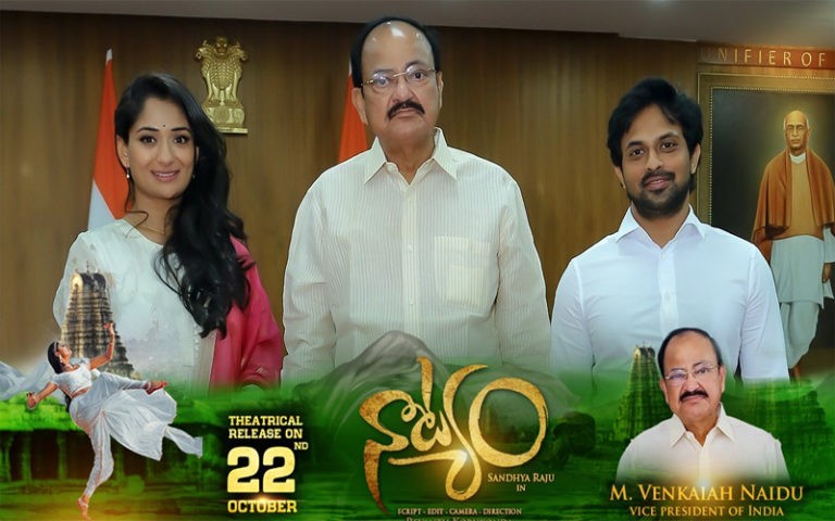 ‘నాట్యం’ చిత్రంపై ఉప రాష్ట్రపతి ప్రశంసలు..