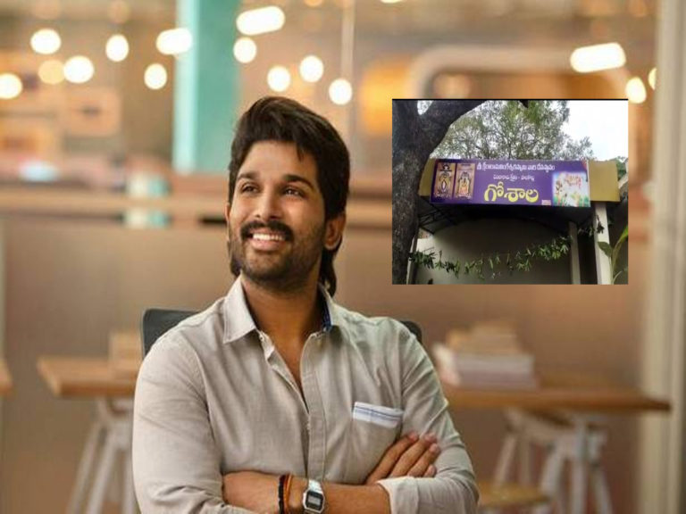 అల్లు అర్జున్ అర్థిక సాయం.. గోశాల ప్రారంభం..