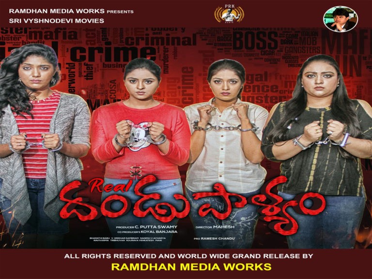 ‘రియ‌ల్ దండుపాళ్యం’ 21న విడుద‌ల..