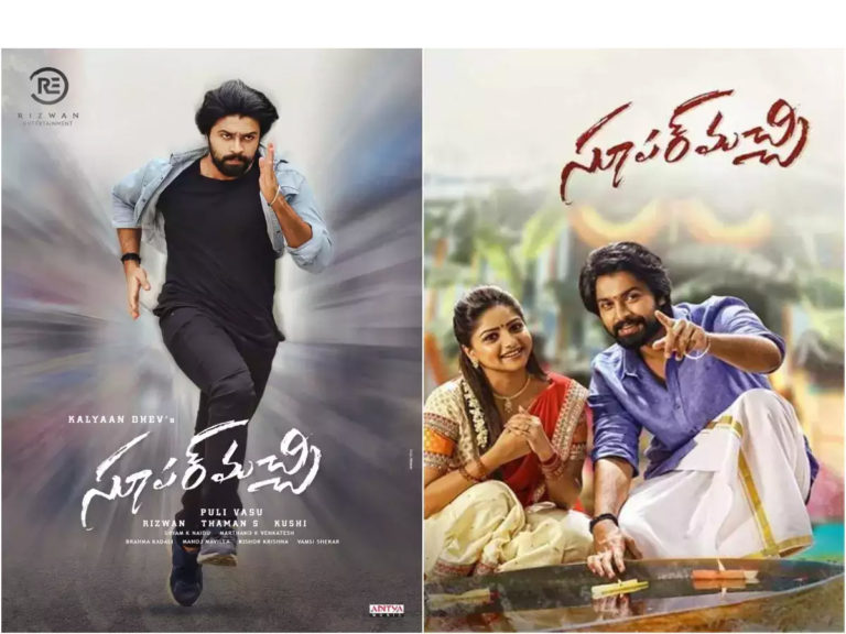 ‘సూపర్ మచ్చి’ ఎవ్వరినీ నిరాశపర్చదు..