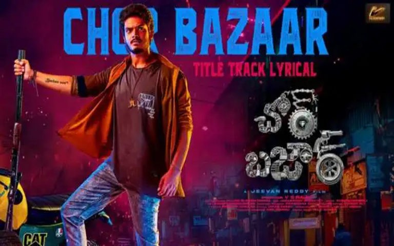‘చోర్ బజార్’.. దుమ్మురేపుతున్న టైటిల్ సాంగ్‌..