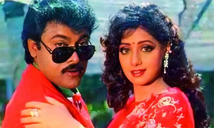 జగదేక వీరుడు అతిలోక సుందరి.. ఆసక్తికర విషయాలు!