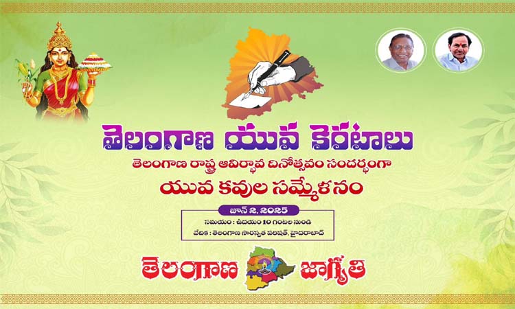 జాగృతి ఆధ్వర్యంలో యువ కవుల సమ్మేళనం