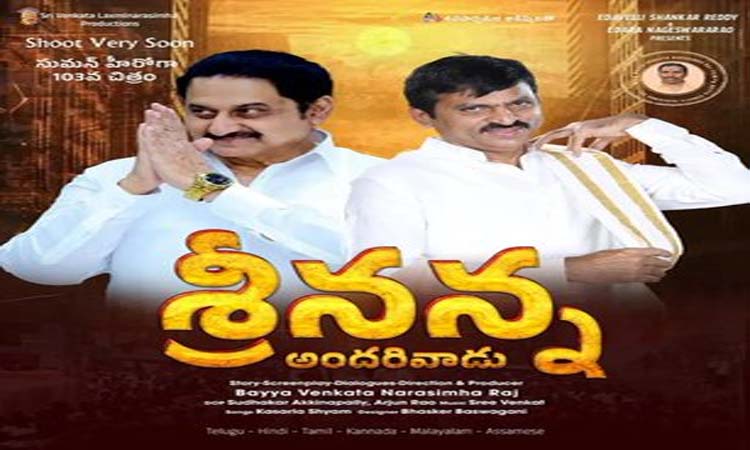 శ్రీనన్న అందరివాడు..బయోపిక్!