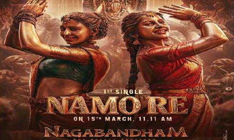 నాగబంధం ఫస్ట్ సింగిల్