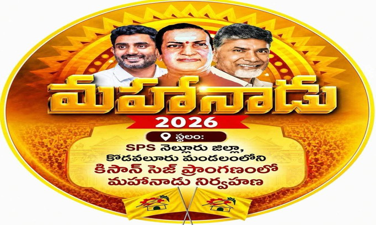 TDP:టీడీపీ ‘మహానాడు’